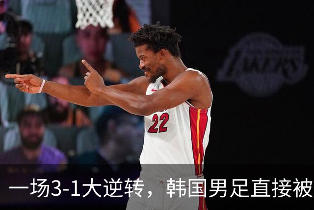 一场3-1大逆转，韩国男足直接被淘汰！民主刚果3-1胜出，以小组第三晋级