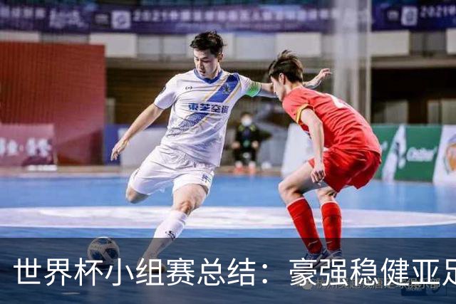 世界杯小组赛总结：豪强稳健亚足联9进2 真正的世界杯才刚开始