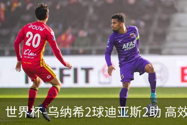 世界杯-乌纳希2球迪亚斯2助 高效摩洛哥3-0加拿大进8强