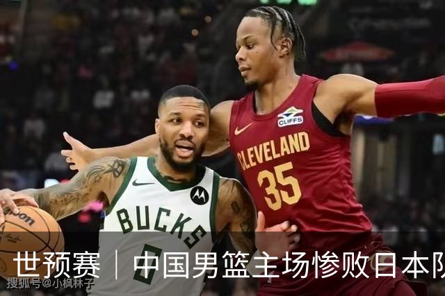 世预赛｜中国男篮主场惨败日本队 末轮只有取胜一条路可走