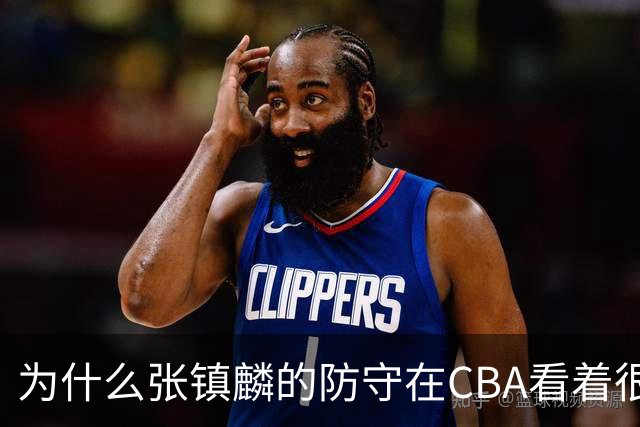 为什么张镇麟的防守在CBA看着很顶，到了国际赛场就不行了？