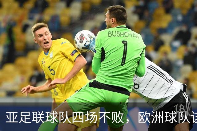 亚足联球队四场不败，欧洲球队该慌了？