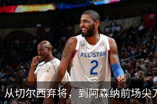 从切尔西弃将，到阿森纳前场尖刀，哈弗茨专属于决赛的致命一击