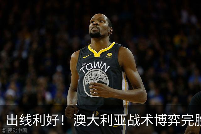 出线利好！澳大利亚战术博弈完胜 土耳其30脚射门难进1球