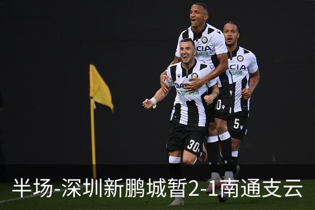 半场-深圳新鹏城暂2-1南通支云
