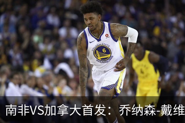 南非VS加拿大首发：乔纳森-戴维布坎南领军 阿芳仍替补