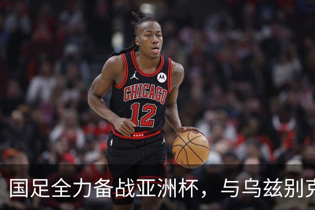 国足全力备战亚洲杯，与乌兹别克斯坦和朝鲜的热身赛基本敲定，短期内不会与佛得角交手，一旦佛足协发出正式邀约，中国足协会认真考虑