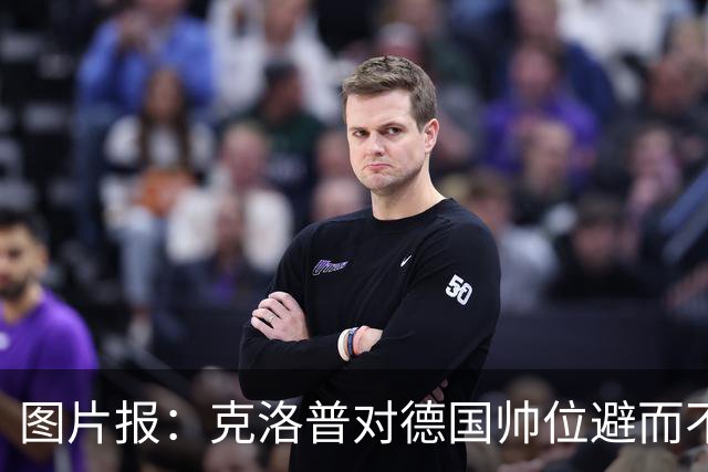 图片报：克洛普对德国帅位避而不谈 纳格尔斯曼希望继续执教