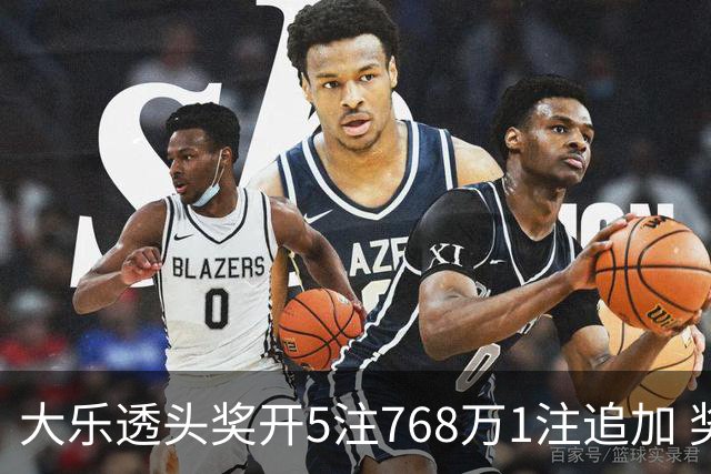 大乐透头奖开5注768万1注追加 奖池余额7.83亿