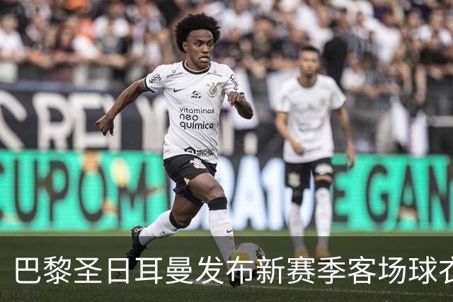 巴黎圣日耳曼发布新赛季客场球衣：白色主色调，红蓝中央条纹