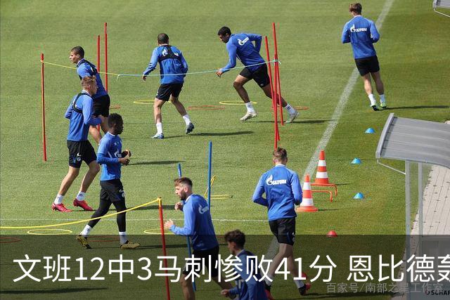 文班12中3马刺惨败41分 恩比德轰48分76人大胜