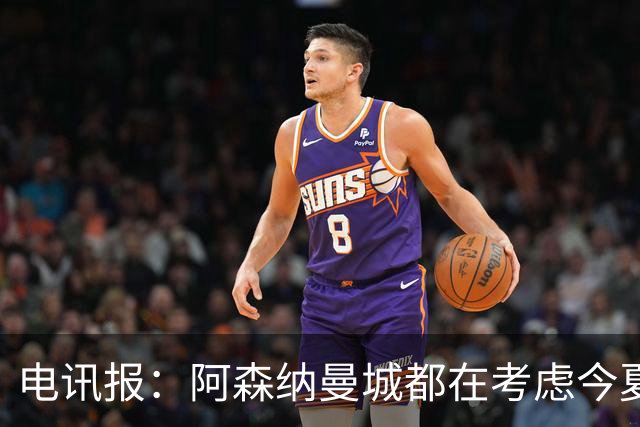 电讯报：阿森纳曼城都在考虑今夏签吉马良斯
