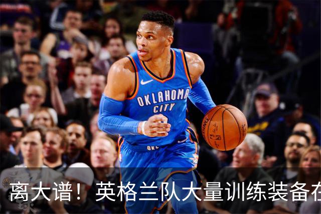 离大谱！英格兰队大量训练装备在美国被盗，凯恩、贝林厄姆等人球鞋失踪，两人被捕