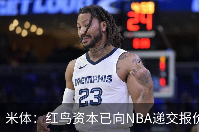 米体：红鸟资本已向NBA递交报价，竞标NBA欧洲联赛米兰特许经营权