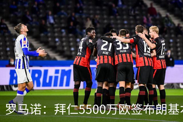 罗马诺：拜仁5500万欧签布朗基本谈妥，也接近签下塞巴里