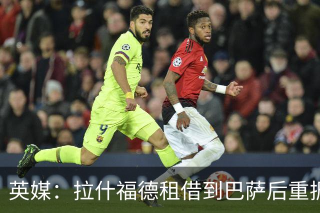 英媒：拉什福德租借到巴萨后重振生涯，如今入选英格兰征战世界杯