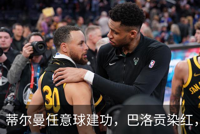 蒂尔曼任意球建功，巴洛贡染红，美国男足2-0波黑晋级十六强