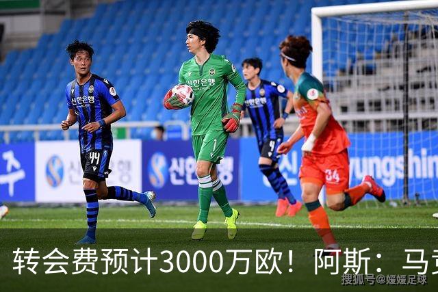 转会费预计3000万欧！阿斯：马竞正推进签下李刚仁，目前谈判顺利