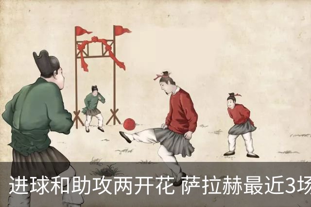 进球和助攻两开花 萨拉赫最近3场比赛进2球3助攻