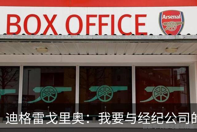 迪格雷戈里奥：我要与经纪公司的言论划清界限，我很尊重尤文队友