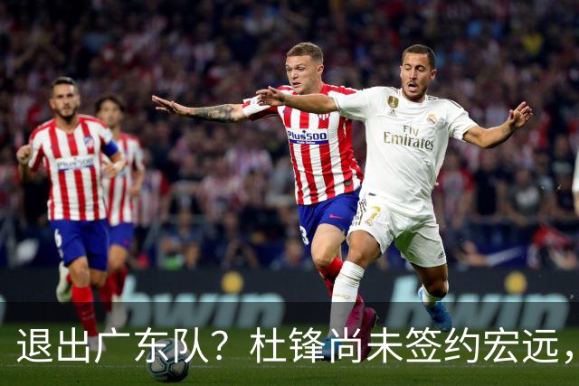 退出广东队？杜锋尚未签约宏远，CBA最强本土主帅有望接任！