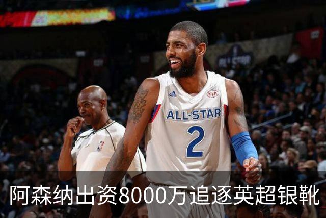 阿森纳出资8000万追逐英超银靴 新星西甲翼锋或加盟