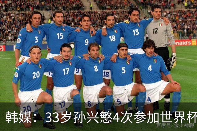 韩媒：33岁孙兴慜4次参加世界杯3次小组出局，近两届0进球