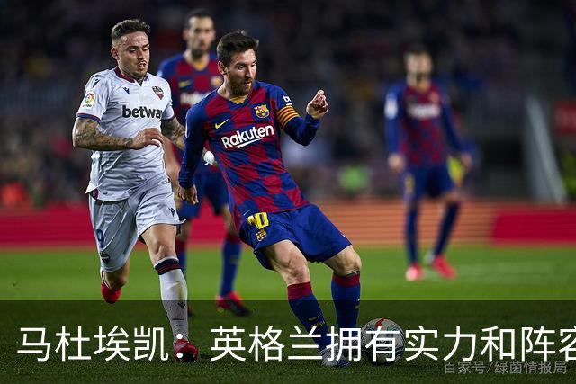 马杜埃凯：英格兰拥有实力和阵容深度 和萨卡的竞争不算敌对关系