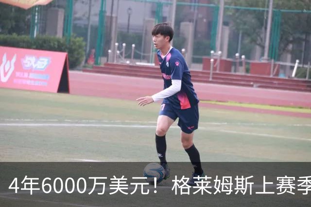 4年6000万美元！格莱姆斯上赛季场均13.4分3.6板3.3助 命中率45%