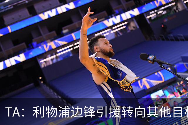 TA：利物浦边锋引援转向其他目标，琼斯和基耶萨最有可能离队