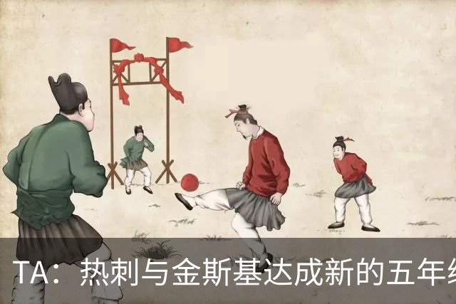 TA：热刺与金斯基达成新的五年续约协议，大幅提升他的薪资